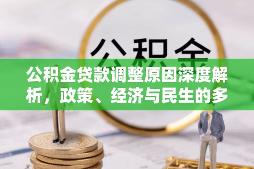 宜都公积金贷款调整原因深度解析，政策、经济与民生的多重考量