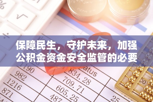 宜都保障民生，守护未来，加强公积金资金安全监管的必要性与实践