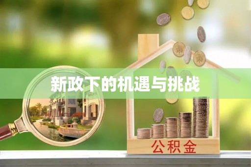 宜都新政下的机遇与挑战