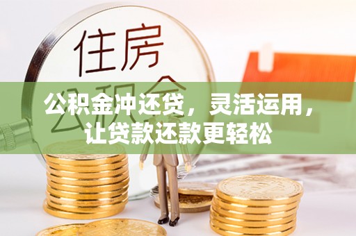 宜都公积金冲还贷，灵活运用，让贷款还款更轻松