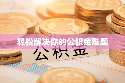 宜都轻松解决你的公积金难题