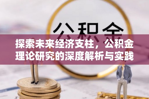 宜都探索未来经济支柱，公积金理论研究的深度解析与实践意义