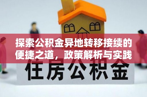 宜都探索公积金异地转移接续的便捷之道，政策解析与实践指南