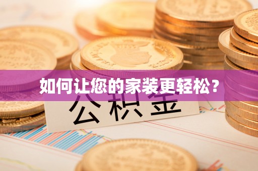 宜都如何让您的家装更轻松？