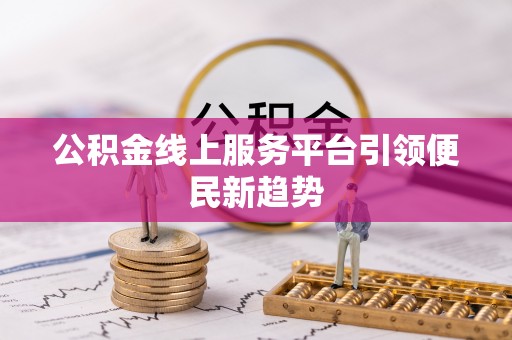 宜都公积金线上服务平台引领便民新趋势