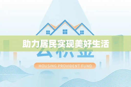 宜都助力居民实现美好生活