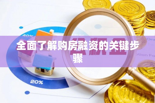 宜都全面了解购房融资的关键步骤