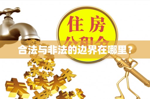 宜都合法与非法的边界在哪里？