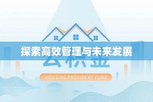 宜都探索高效管理与未来发展