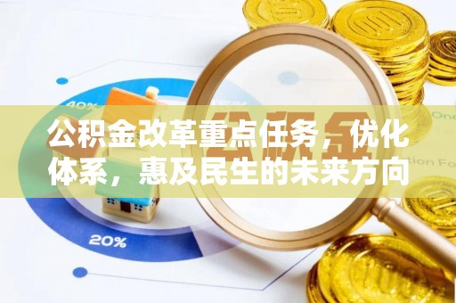 宜都公积金改革重点任务，优化体系，惠及民生的未来方向