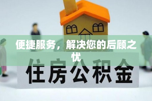 宜都便捷服务，解决您的后顾之忧