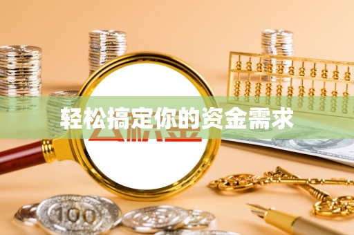 宜都轻松搞定你的资金需求