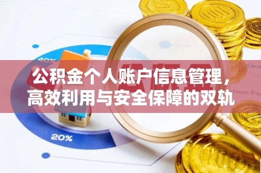 宜都公积金个人账户信息管理，高效利用与安全保障的双轨并行