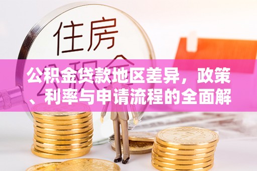 宜都公积金贷款地区差异，政策、利率与申请流程的全面解析