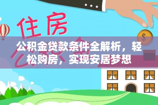 宜都公积金贷款条件全解析，轻松购房，实现安居梦想