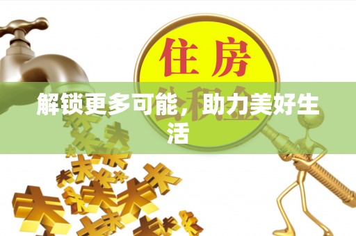 宜都解锁更多可能，助力美好生活