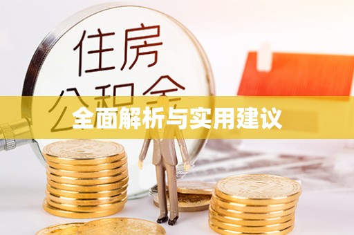 宜都全面解析与实用建议