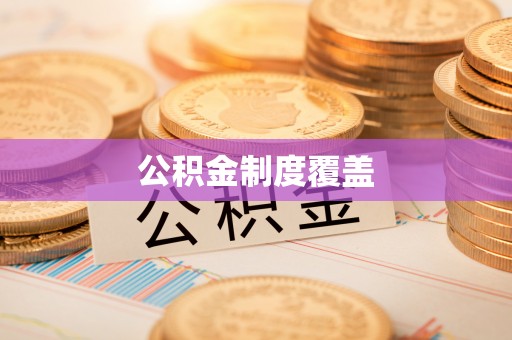 宜都公积金制度覆盖