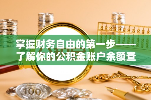 宜都掌握财务自由的第一步——了解你的公积金账户余额查询方式