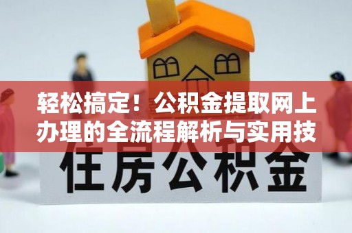 宜都轻松搞定！公积金提取网上办理的全流程解析与实用技巧