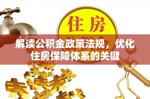 宜都解读公积金政策法规，优化住房保障体系的关键