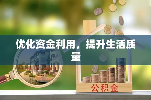 宜都优化资金利用，提升生活质量