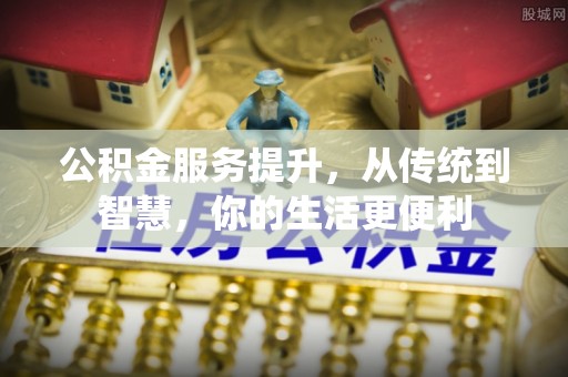 宜都公积金服务提升，从传统到智慧，你的生活更便利