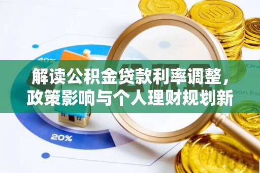 宜都解读公积金贷款利率调整，政策影响与个人理财规划新思路