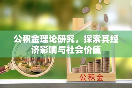 宜都公积金理论研究，探索其经济影响与社会价值