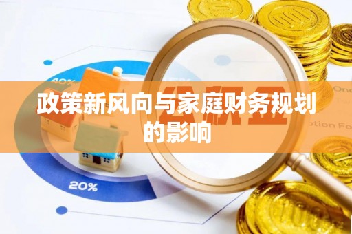 宜都政策新风向与家庭财务规划的影响