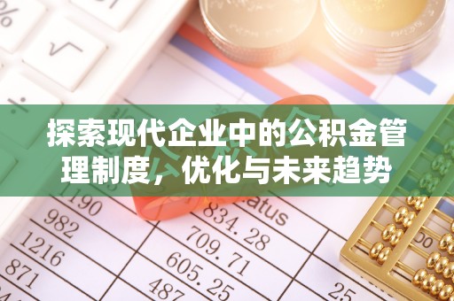 宜都探索现代企业中的公积金管理制度，优化与未来趋势
