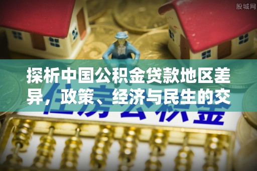 宜都探析中国公积金贷款地区差异，政策、经济与民生的交织影响