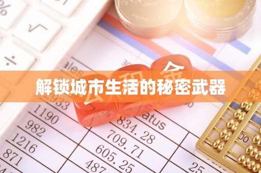 宜都解锁城市生活的秘密武器