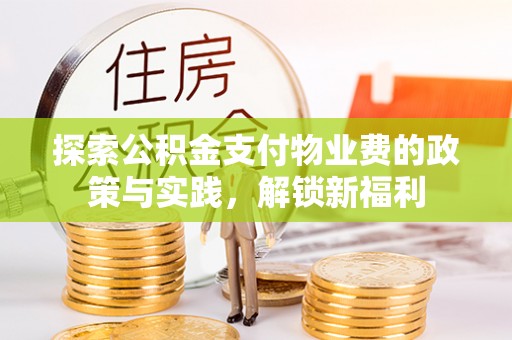 宜都探索公积金支付物业费的政策与实践，解锁新福利