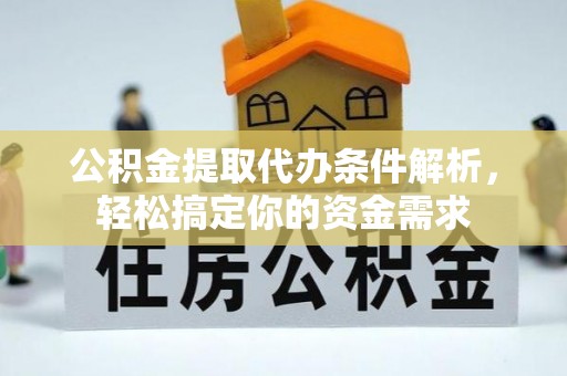 宜都公积金提取代办条件解析，轻松搞定你的资金需求