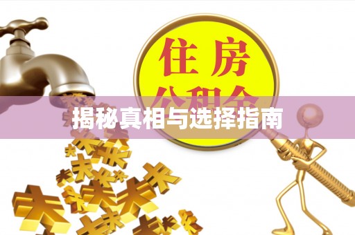 宜都揭秘真相与选择指南