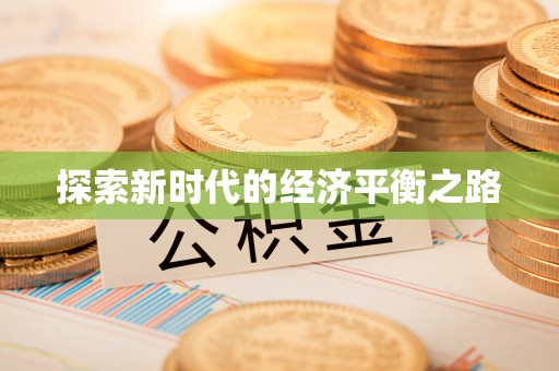 宜都探索新时代的经济平衡之路
