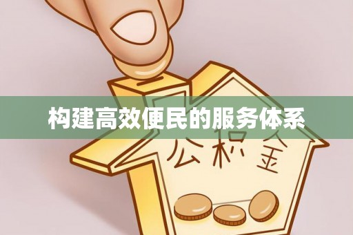宜都构建高效便民的服务体系