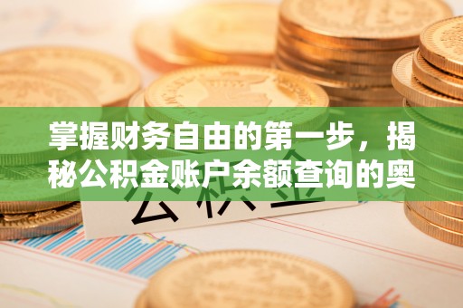 宜都掌握财务自由的第一步，揭秘公积金账户余额查询的奥秘