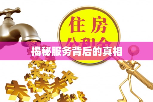 宜都揭秘服务背后的真相