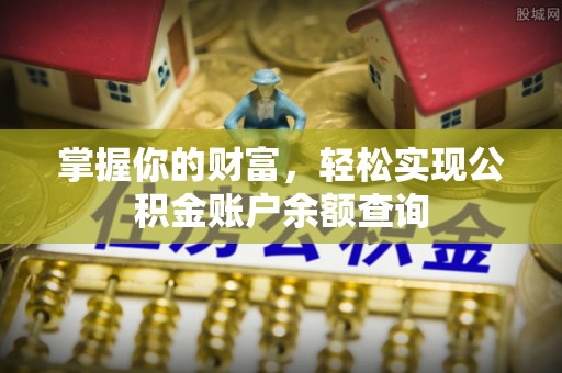 宜都掌握你的财富，轻松实现公积金账户余额查询