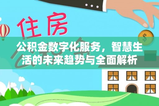 宜都公积金数字化服务，智慧生活的未来趋势与全面解析