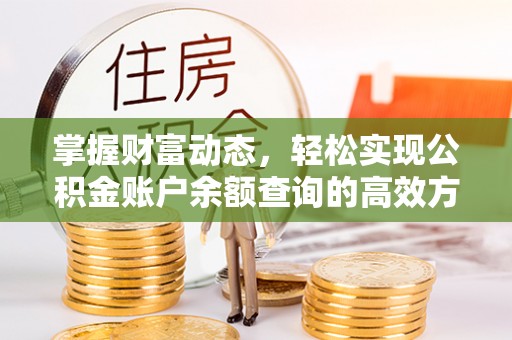 宜都掌握财富动态，轻松实现公积金账户余额查询的高效方法