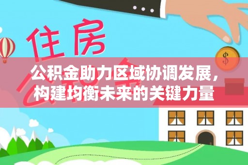 宜都公积金助力区域协调发展，构建均衡未来的关键力量