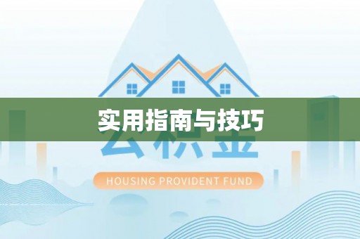 宜都实用指南与技巧