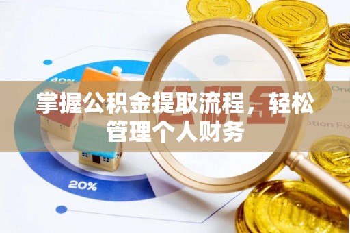 宜都掌握公积金提取流程，轻松管理个人财务