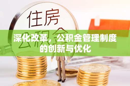 宜都深化改革，公积金管理制度的创新与优化