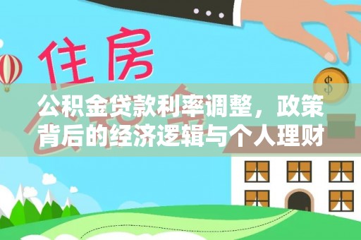 宜都公积金贷款利率调整，政策背后的经济逻辑与个人理财策略