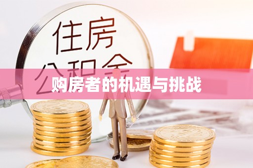 宜都购房者的机遇与挑战