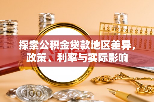 宜都探索公积金贷款地区差异，政策、利率与实际影响